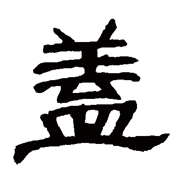 曹全碑