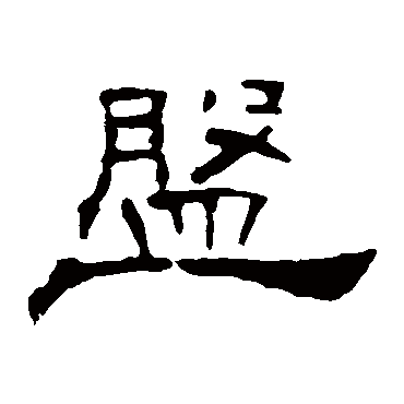 叶慧明碑