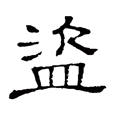 隶辨