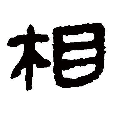 马王堆帛书