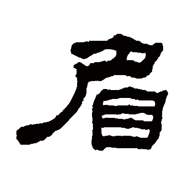 何绍基