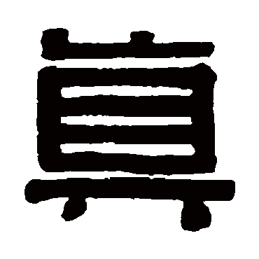 伊秉绶