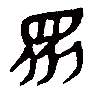 马王堆帛书