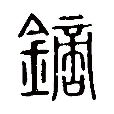 说文解字