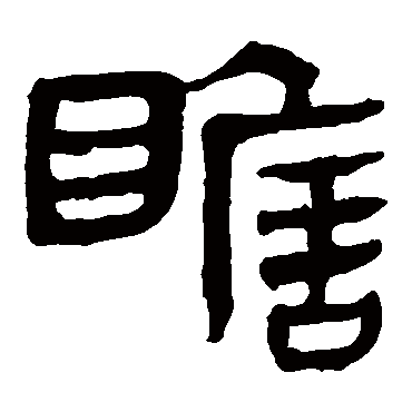 马王堆帛书