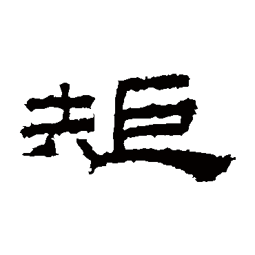 桐柏庙碑