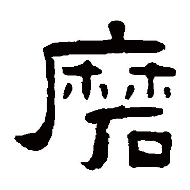 吴隐