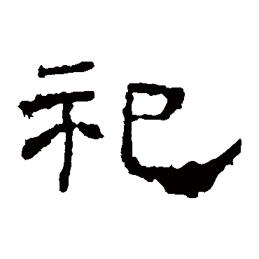 华山神庙碑