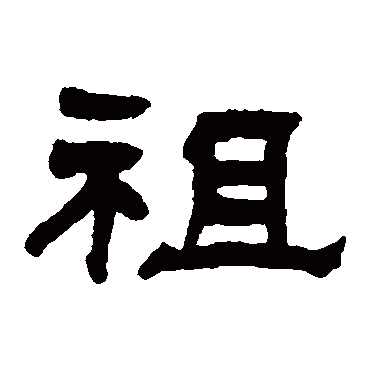 翁同和