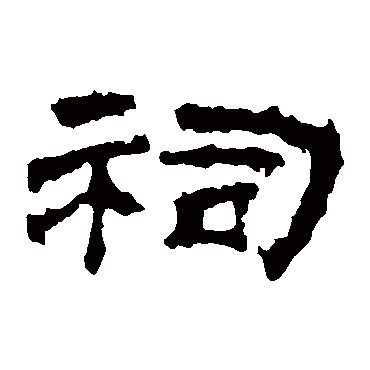 华山神庙碑