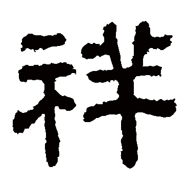 樊敏碑