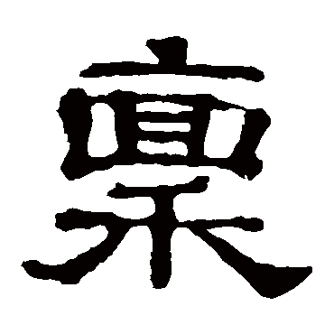 郭有道碑