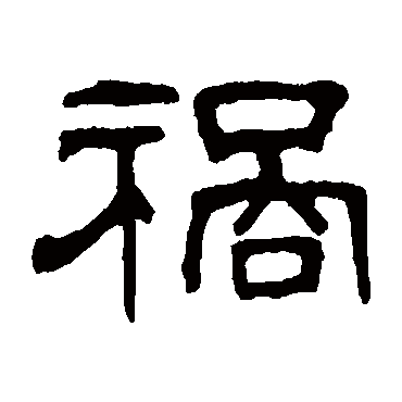何震