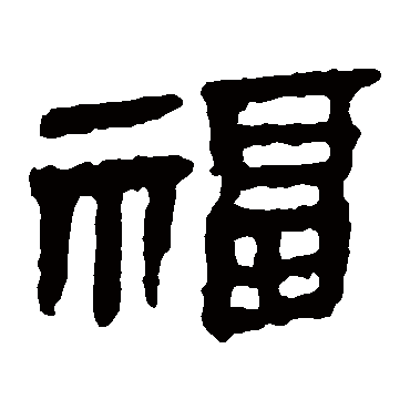 马王堆帛书