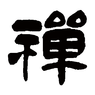 吴昌硕