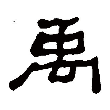 何绍基