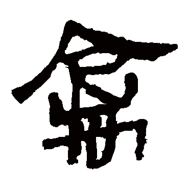 马王堆帛书