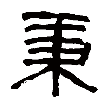 俞樾