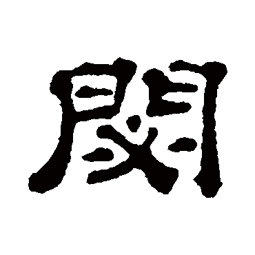 宋文蔚