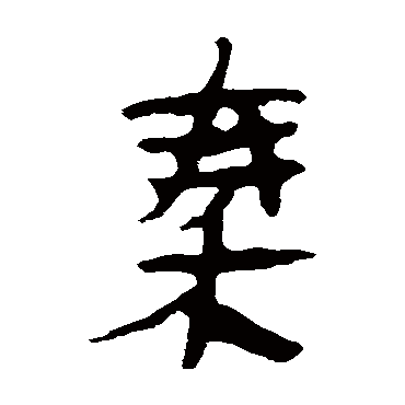 马王堆帛书