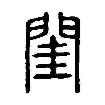 说文解字