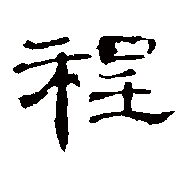 曹全碑