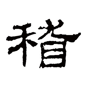 史晨碑