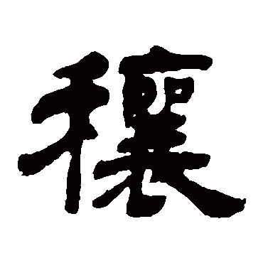 吴让之