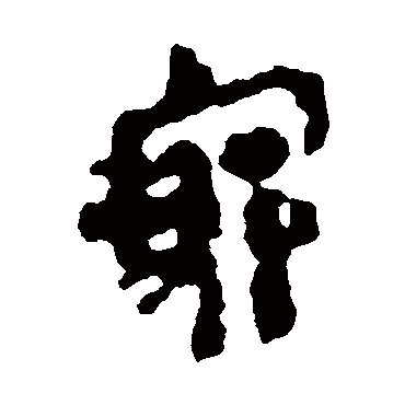 马王堆帛书
