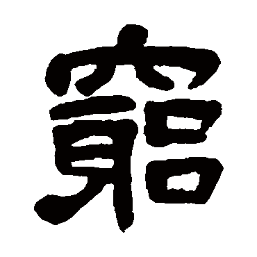 吴昌硕