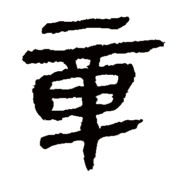 马王堆帛书