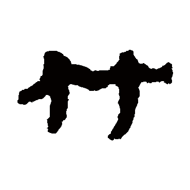 武威简