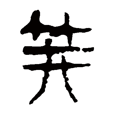 马王堆帛书