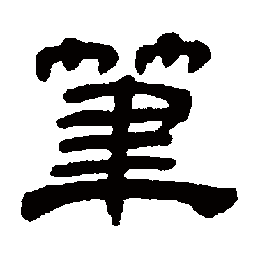 奚冈