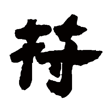 邓石如