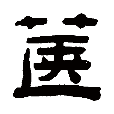 钱侗