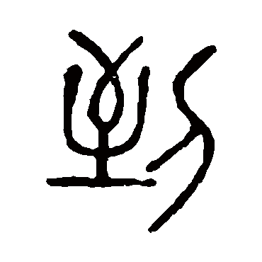 说文解字