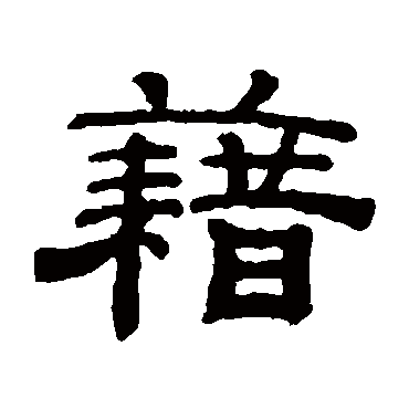 钱泳