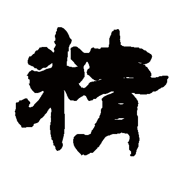赵之谦