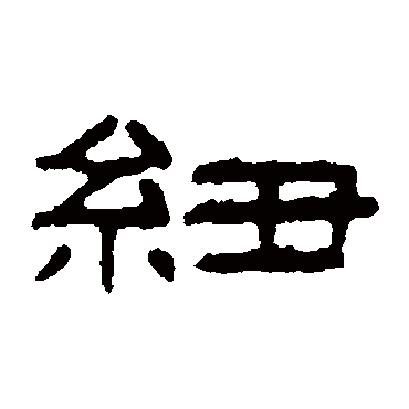 童大年
