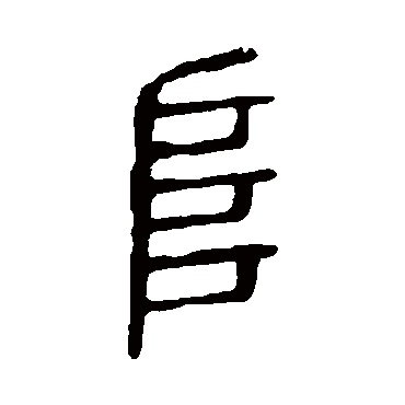 说文解字