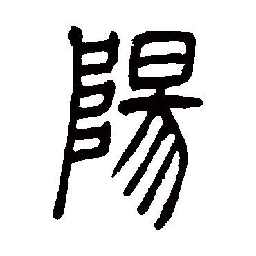吴让之
