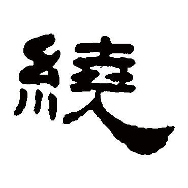 丁敬