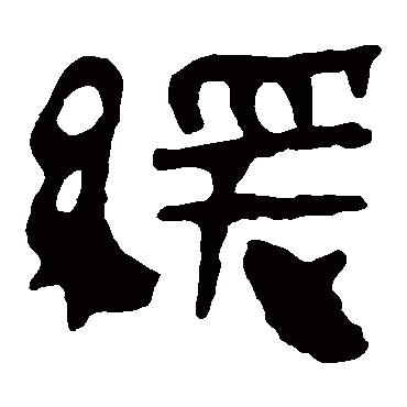 马王堆帛书