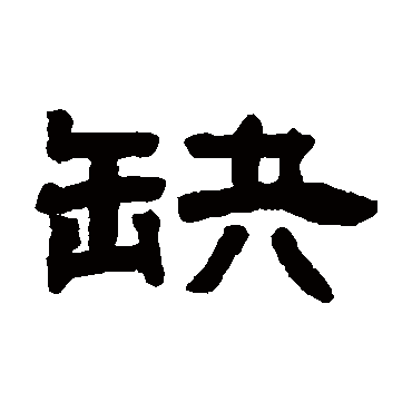 邓石如