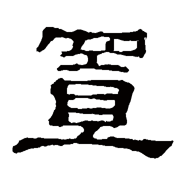 郭有道碑