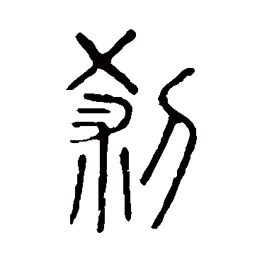 说文解字