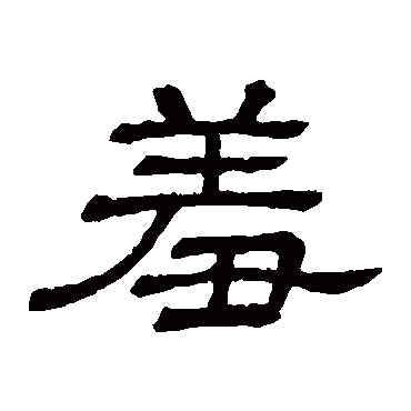 隶辨