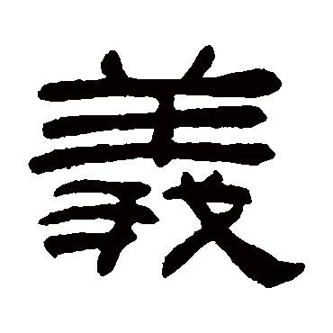 吴让之