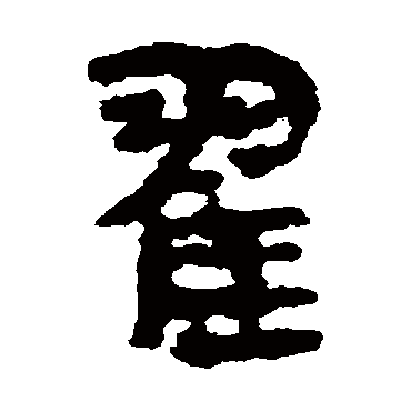 马王堆帛书